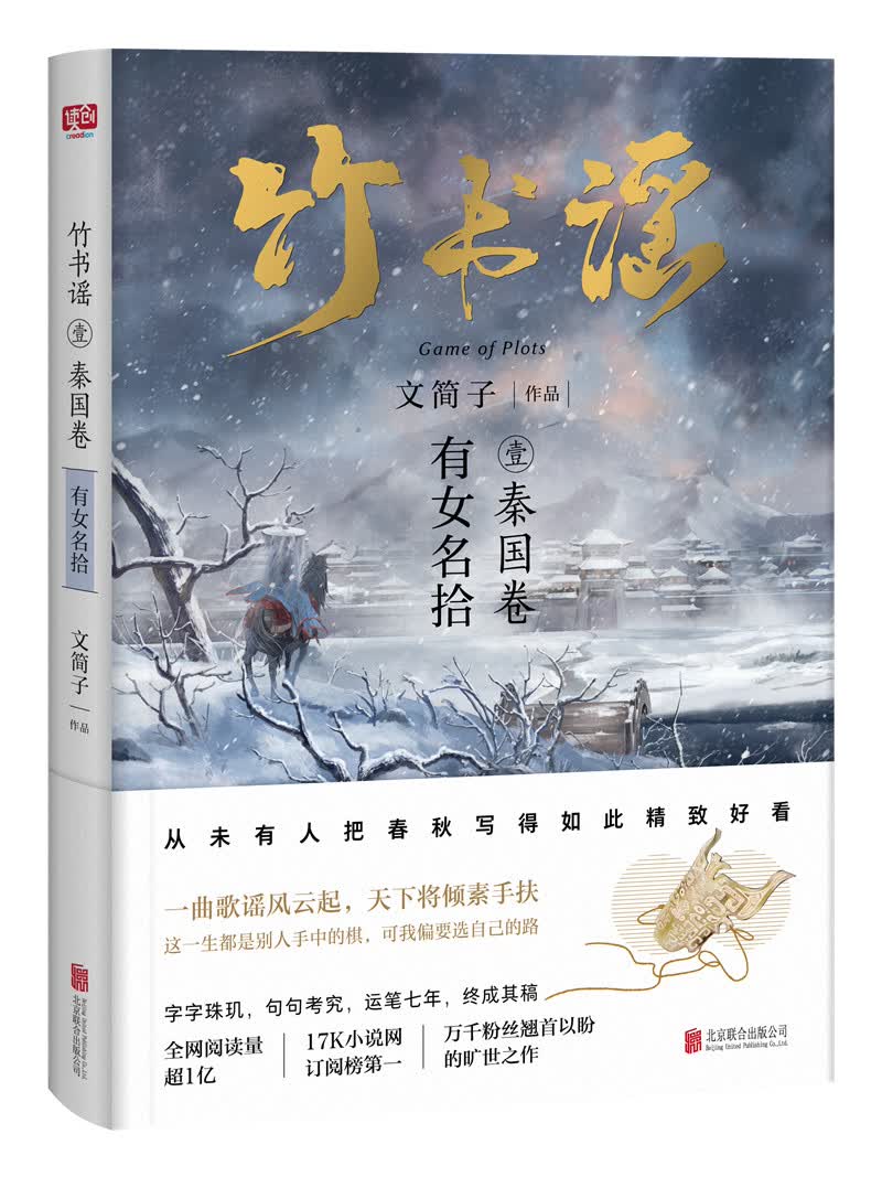 竹书谣壹·秦国卷（文简子作品，万千粉丝翘首以盼的年度巨作）
