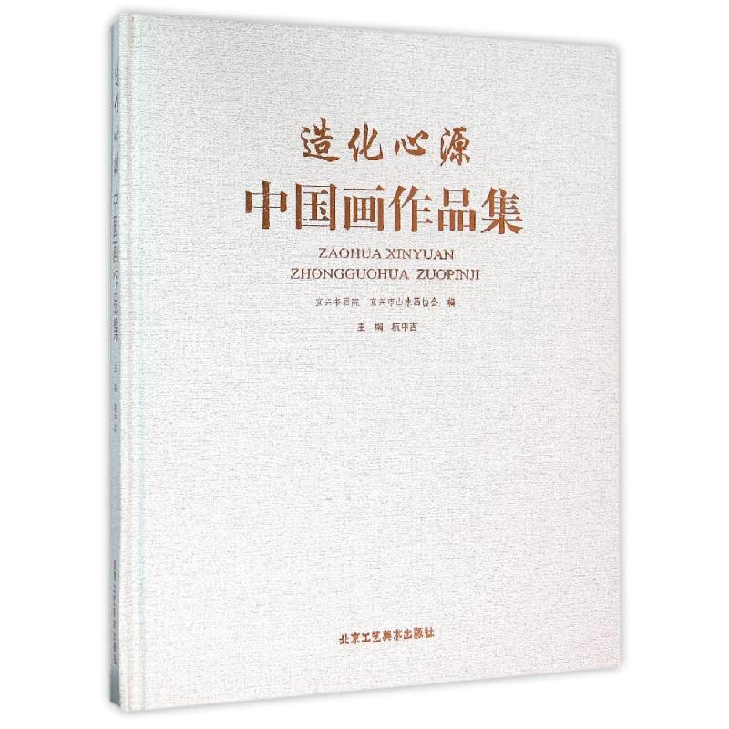 造化心源/中国画作品集