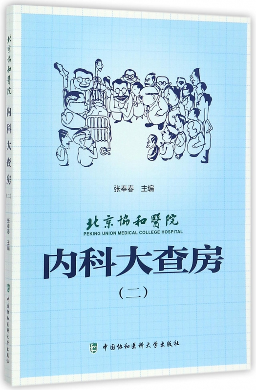北京协和医院内科大查房(2)