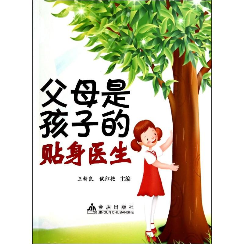 父母是孩子的贴身医生