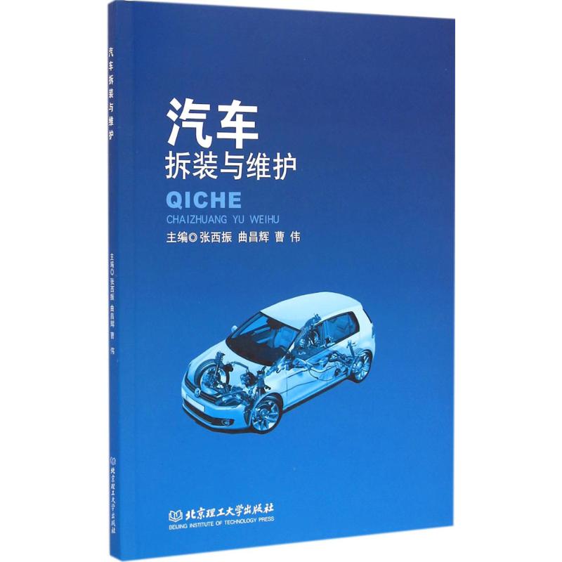 汽车拆装与维护