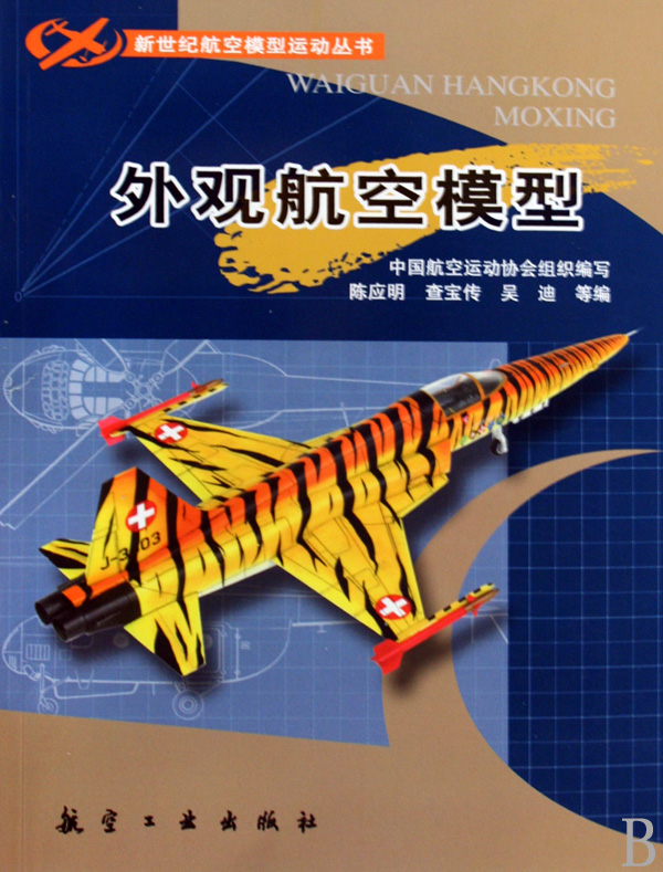 外观航空模型/新世纪航空模型运动丛书