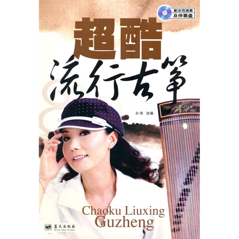 超酷流行古筝(含2CD)