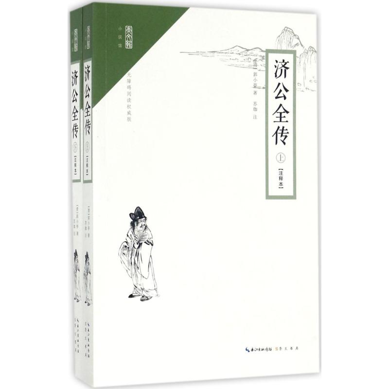 济公全传(注释本,无障碍阅读权威版)