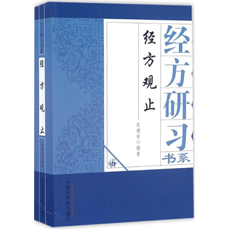 经方观止