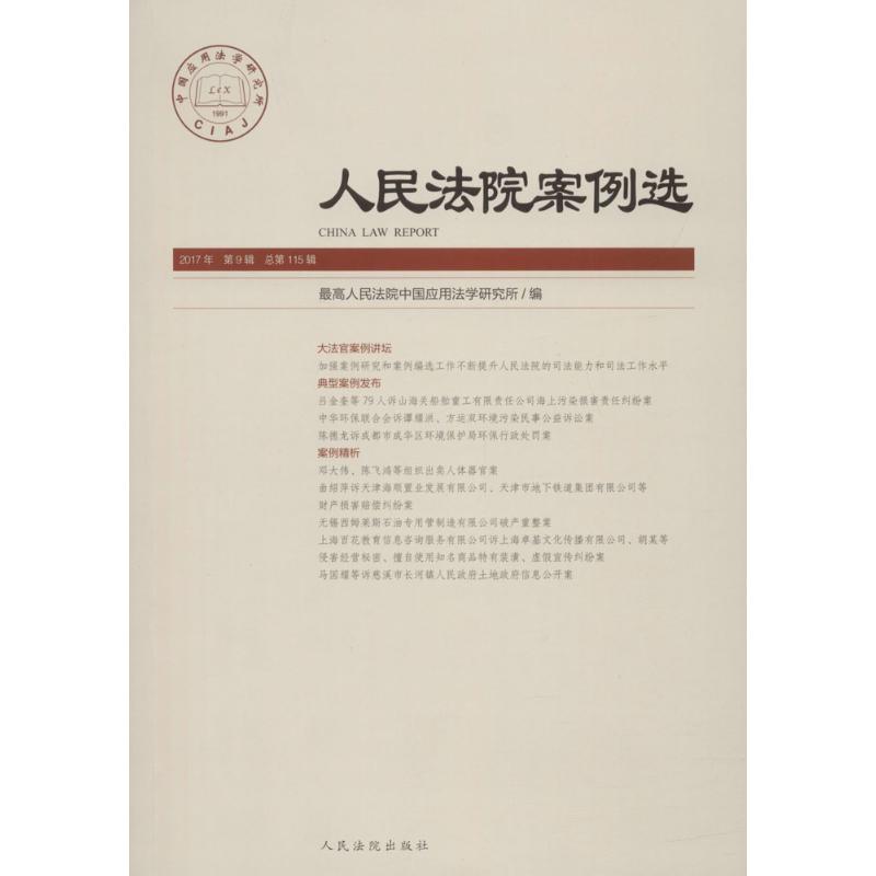人民法院案例选总第115辑