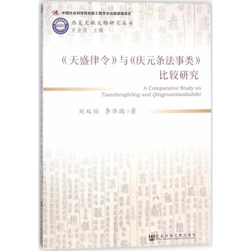 《天盛律令》与《庆元条法事类》比较研究