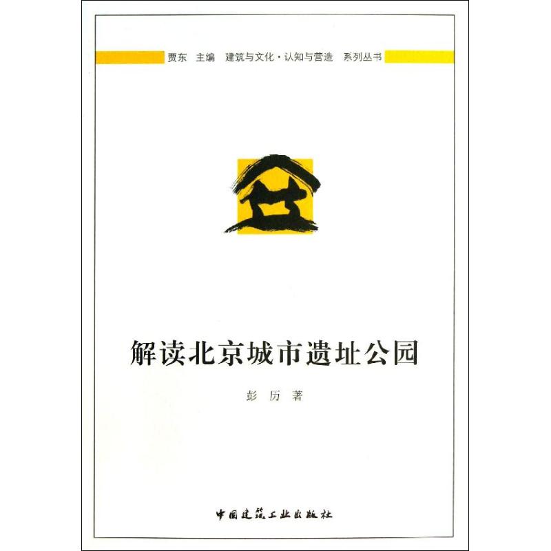 解读北京城市遗址公园
