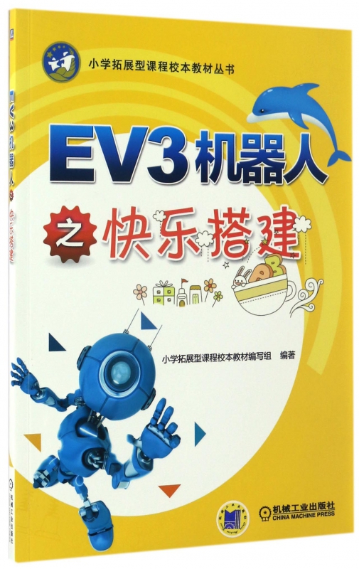 EV3机器人之快乐搭建/小学拓展型课程校本教材丛书