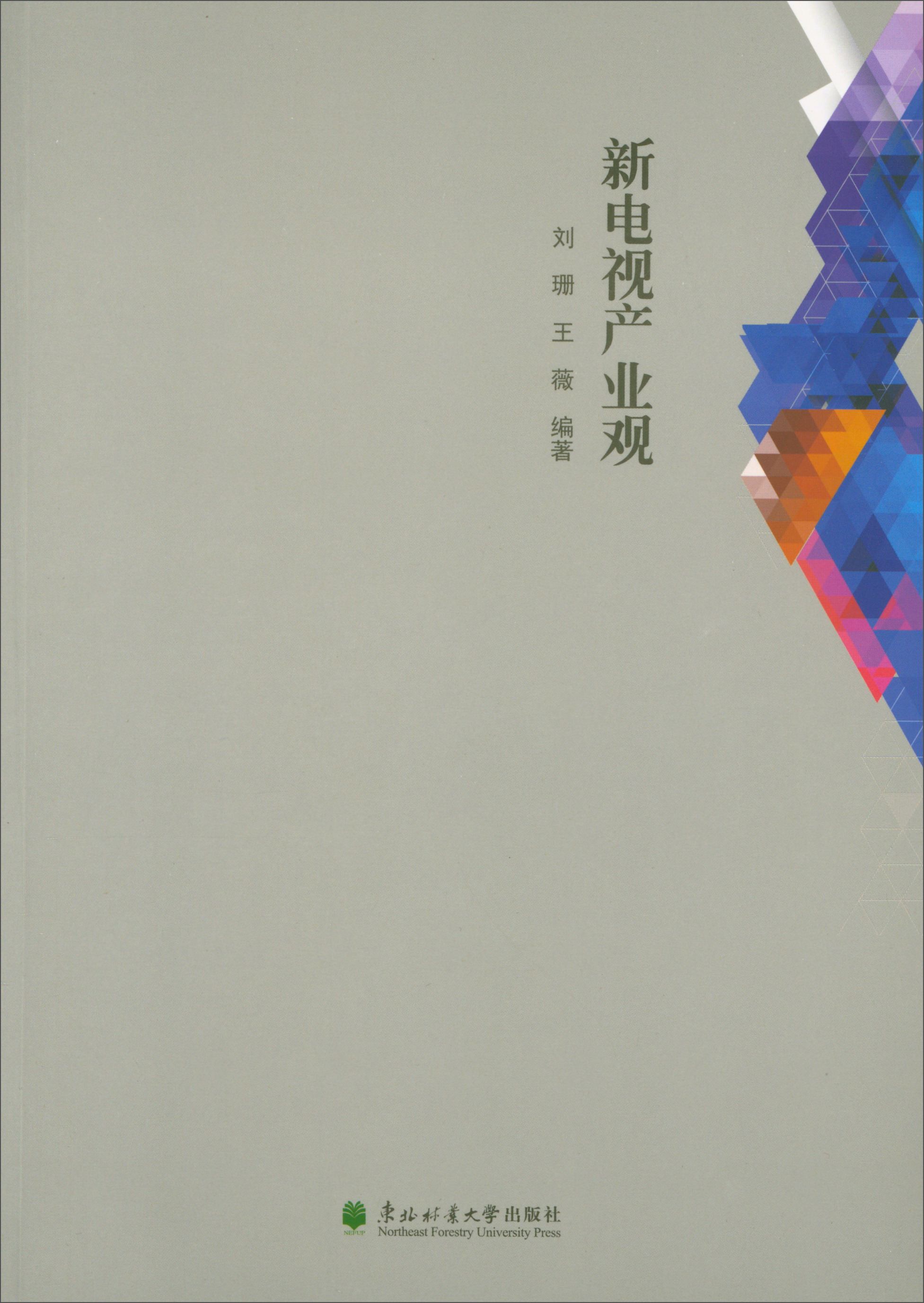 新电视产业观