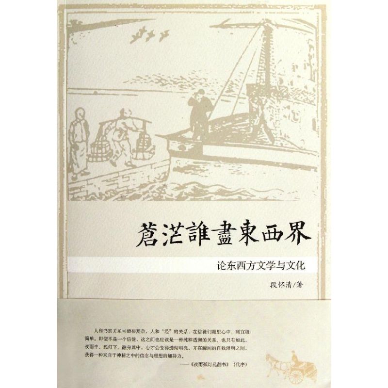 苍茫谁尽东西界