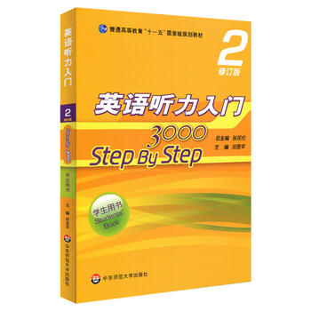  英语听力入门3000 修订版 学生用书2 