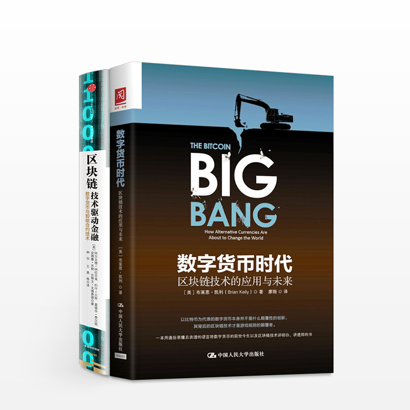 区块链技术驱动金融+数字货币时代 套装2册