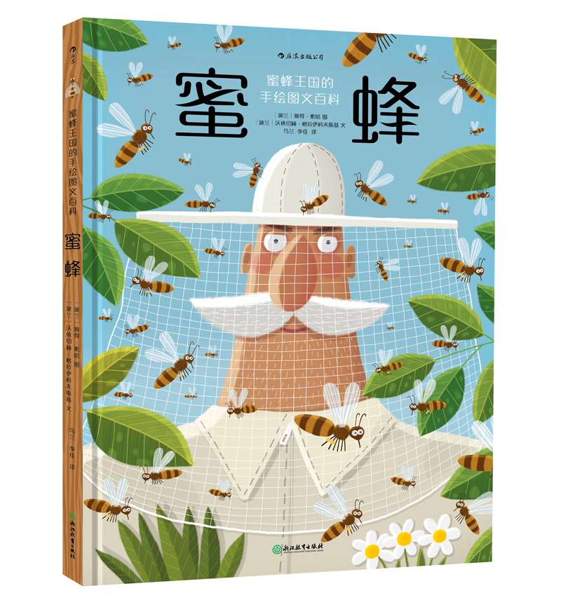 蜜蜂（马伯庸微博同款，姬十三、郝景芳推荐；蜜蜂王国的手绘图文百科，荣获十项国际大奖）浪花朵朵