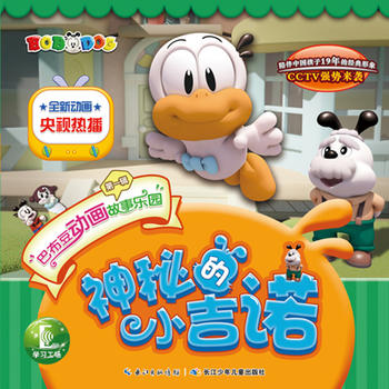 神秘的小吉诺(陪伴中国孩子19年的经典形象,全新动画,央视