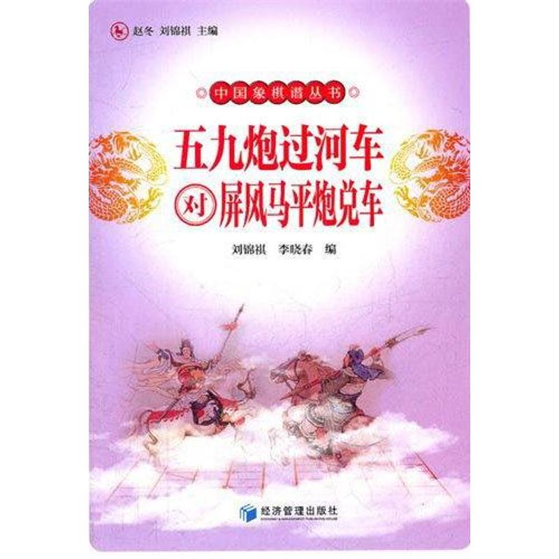五九炮过河对屏风马平炮兑车