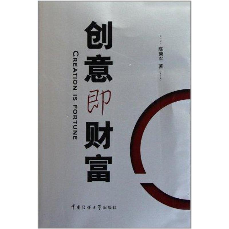 创意即财富