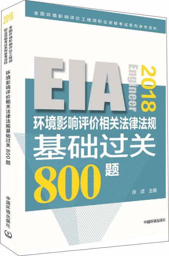 环境影响评价工程师(环评师)考试教材20