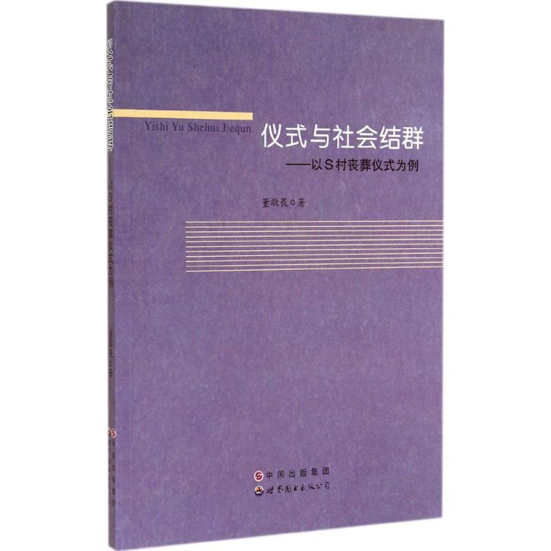 仪式与社会结群