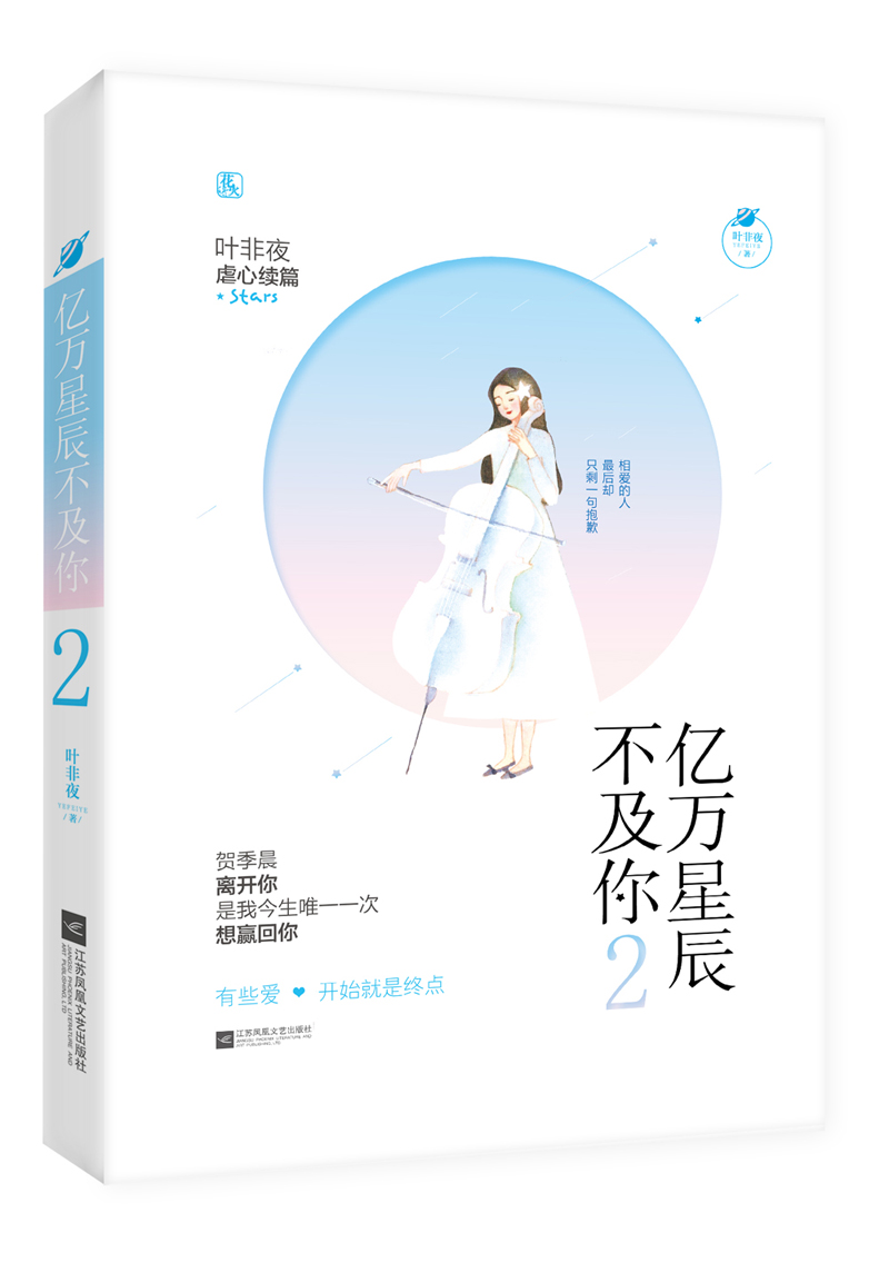 亿万星辰不及你2