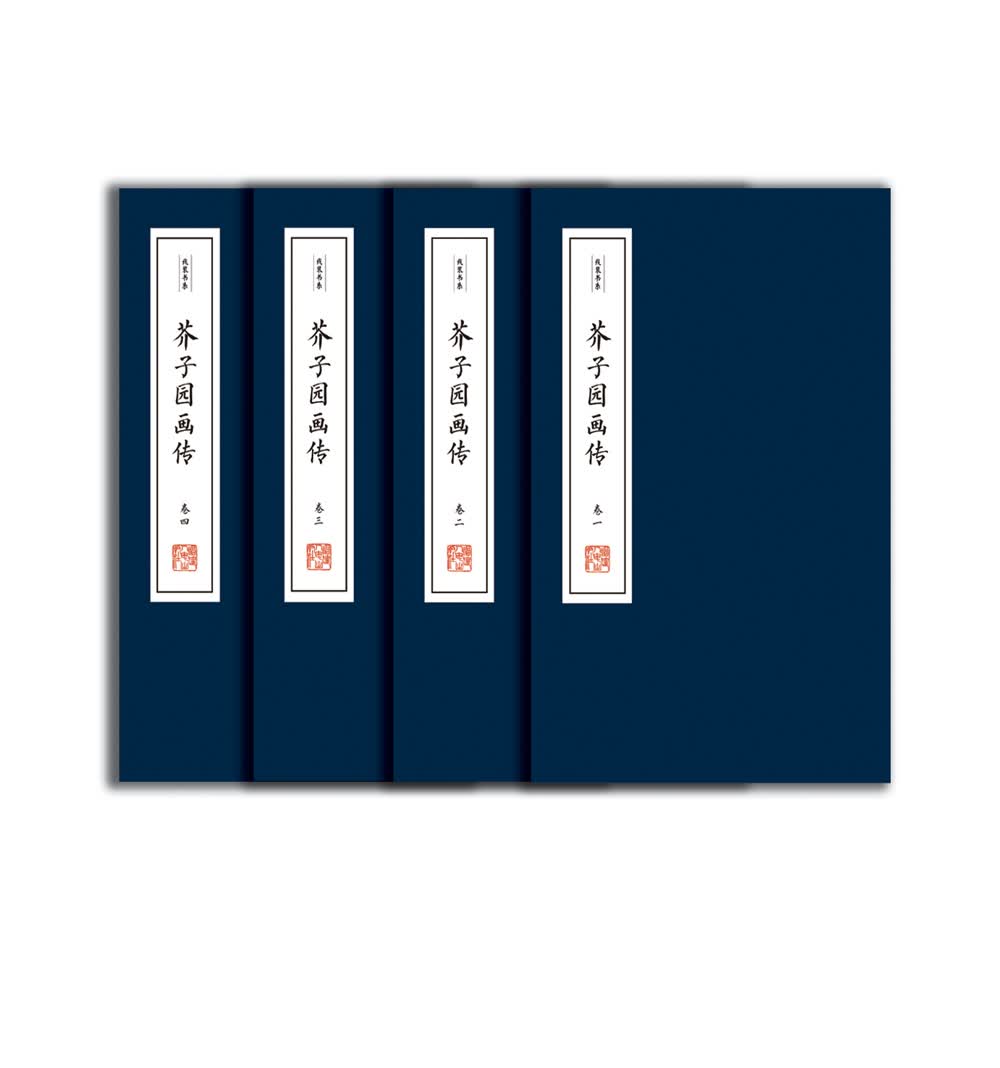 芥子园画传（线装 全四册）