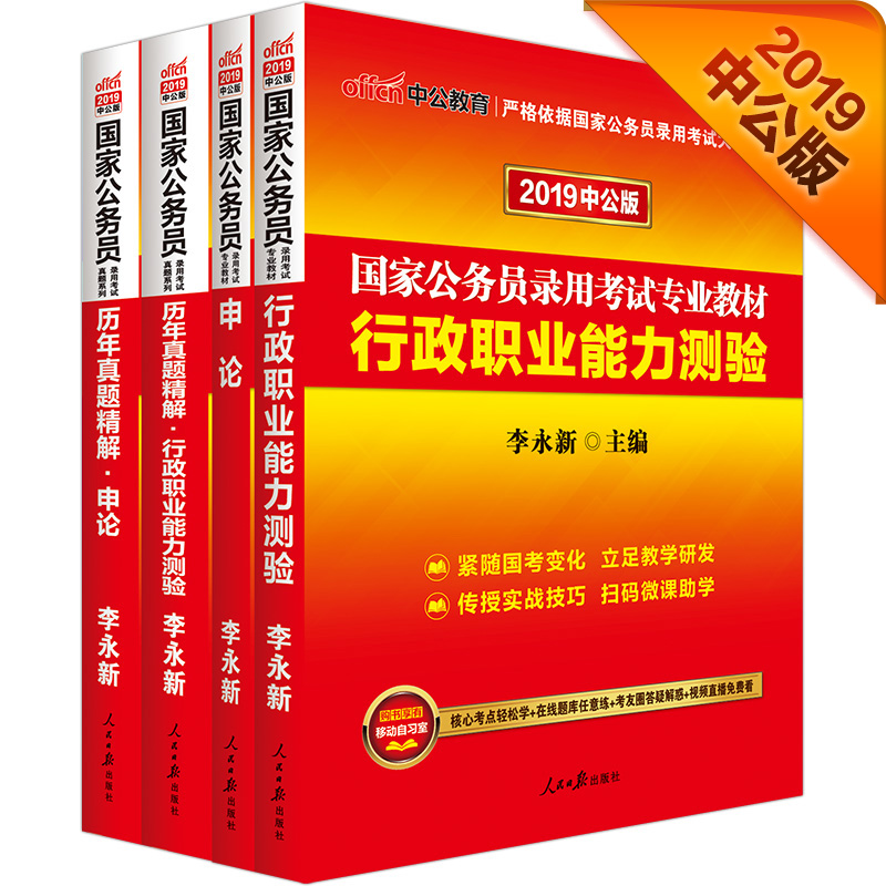 中公教育2019国家公务员考试教材：行政职业能力测验+申论+历行+历申（套装4册）