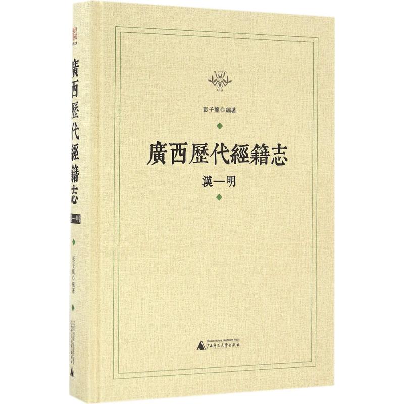 广西历代经籍志