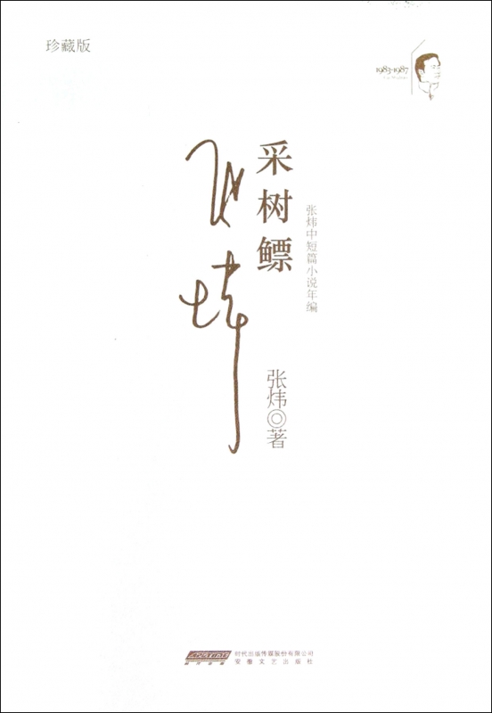 采树鳔(珍藏版张炜中短篇小说年编)(精)