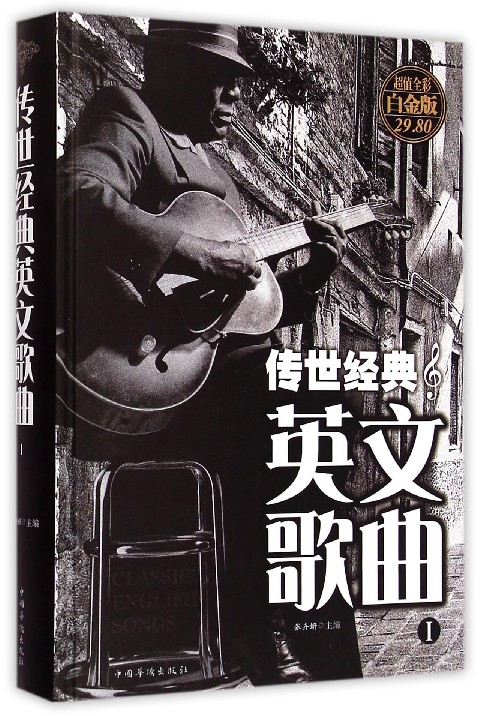 传世经典英文歌曲(Ⅰ超值全彩白金版)(精)