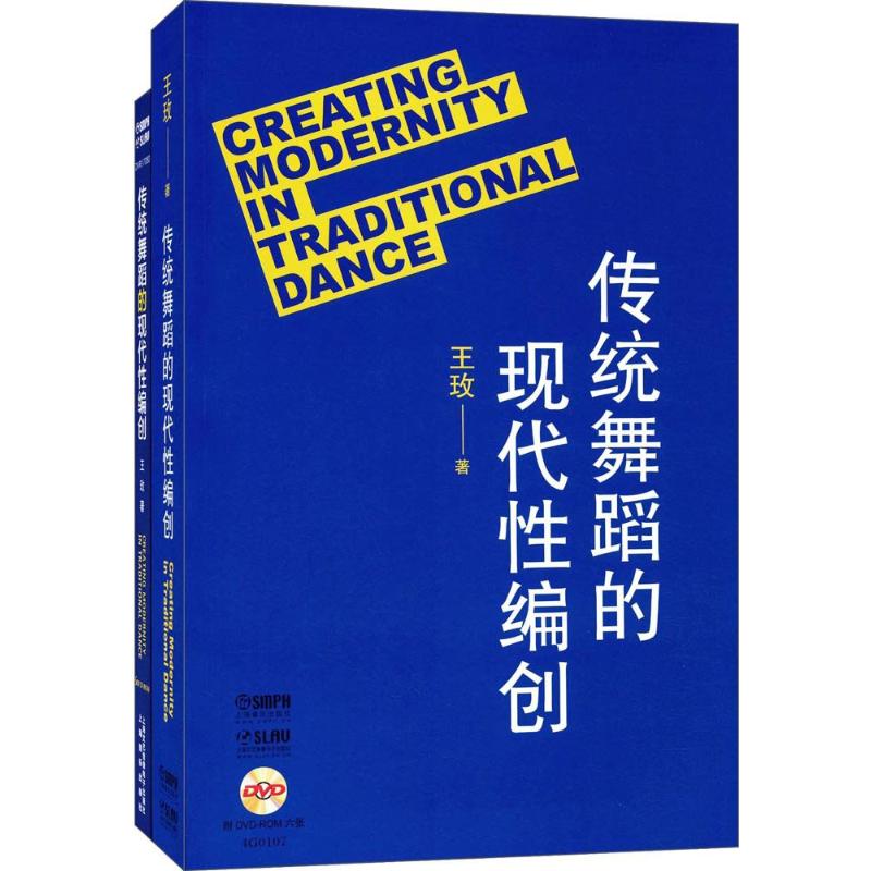 传统舞蹈的现代性编创