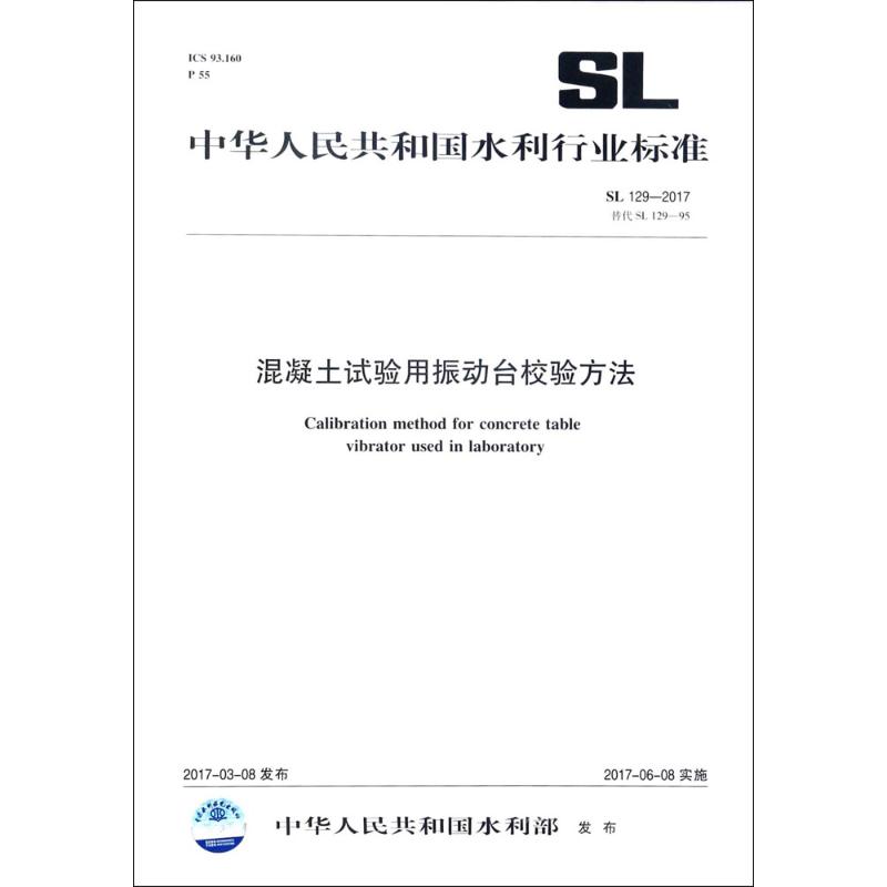 混凝土试验用振动台校验方法