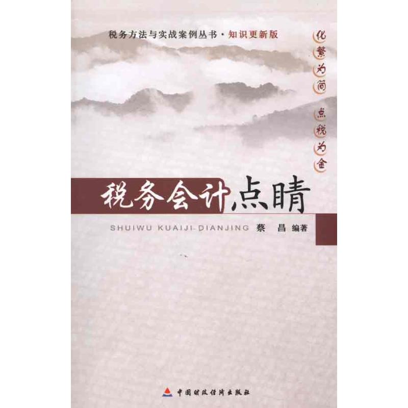 税务会计点睛