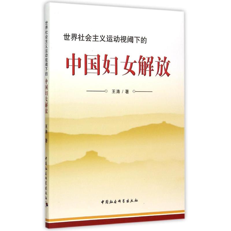 世界社会主义运动视阈下的中国妇女解放