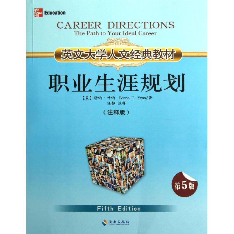 英文大学人文经典教材.职业生涯规划.注释版