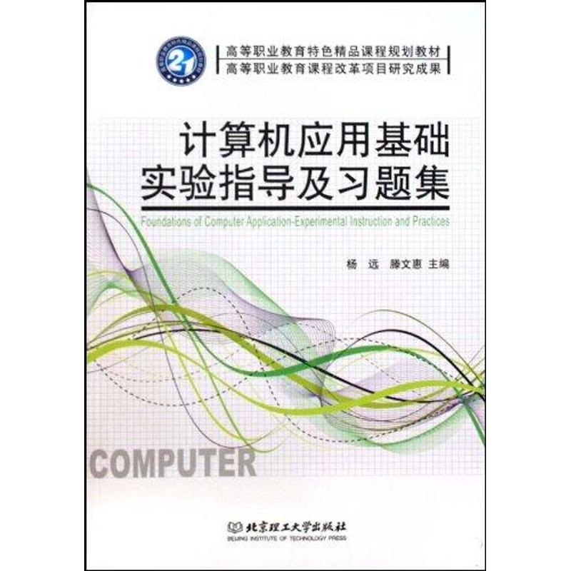 计算机应用基础实验指导及习题集
