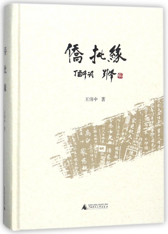 侨批缘(精)