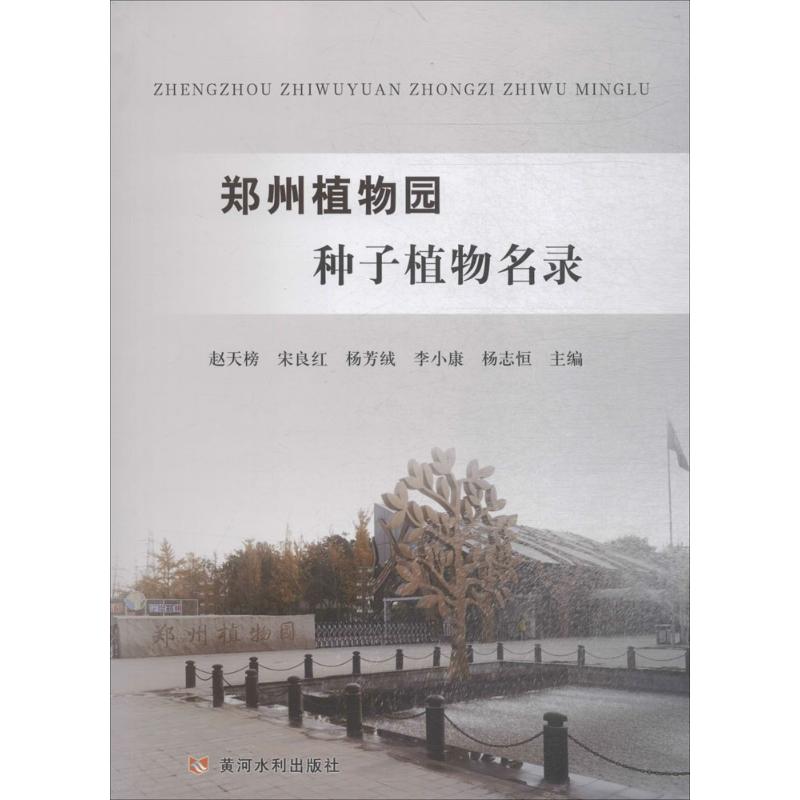 郑州植物园种子植物名录