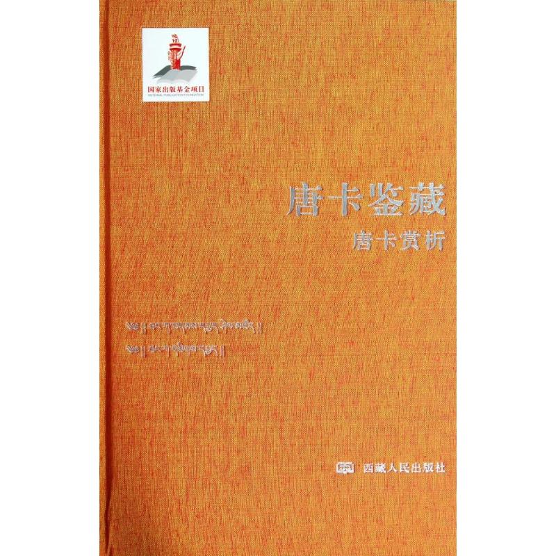 唐卡鉴藏
