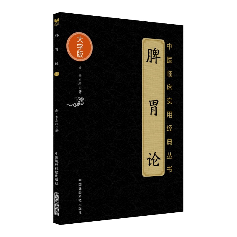 脾胃论（中医临床实用经典丛书大字版）