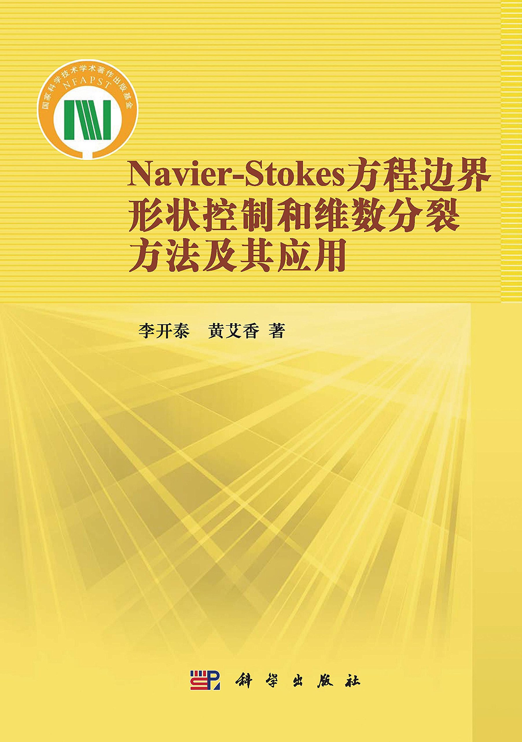 Navier-Stokes方程边界形状控制和维数分裂方法及其应用