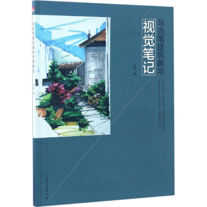马克笔建筑画与视觉笔记