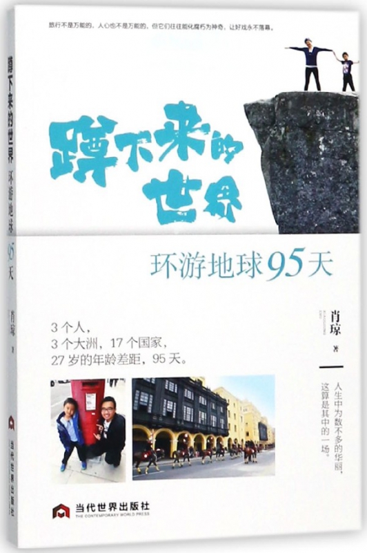 蹲下来的世界(环游地球95天)