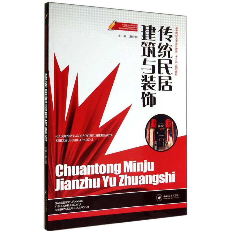 传统民居建筑与装饰