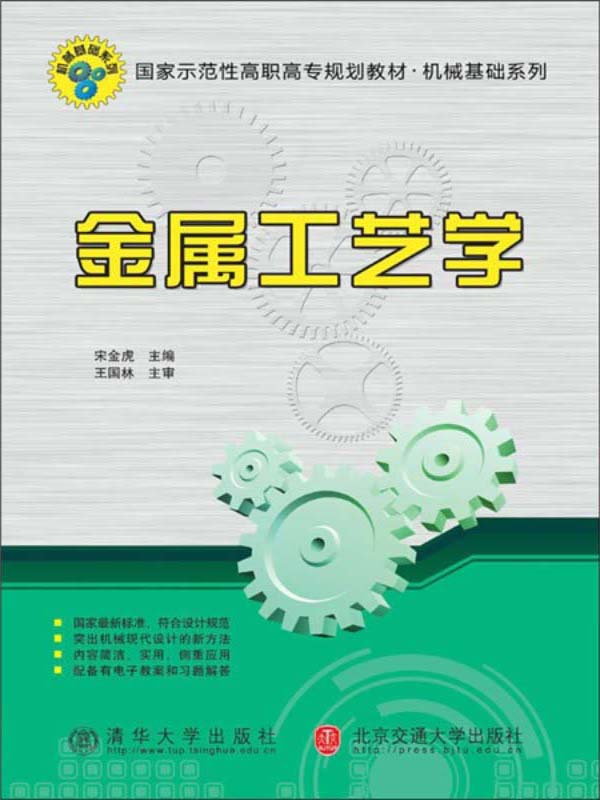国家示范性高职高专规划教材·机械基础系列:金属工艺学