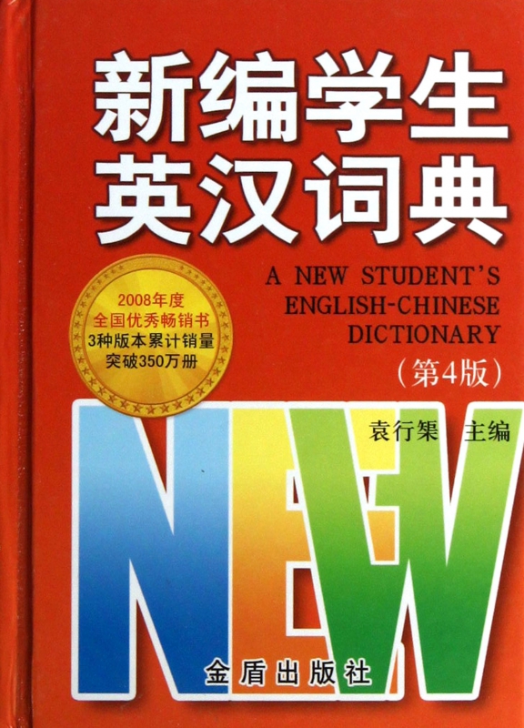 新编学生英汉词典(第4版)(精)