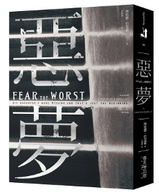 惡夢