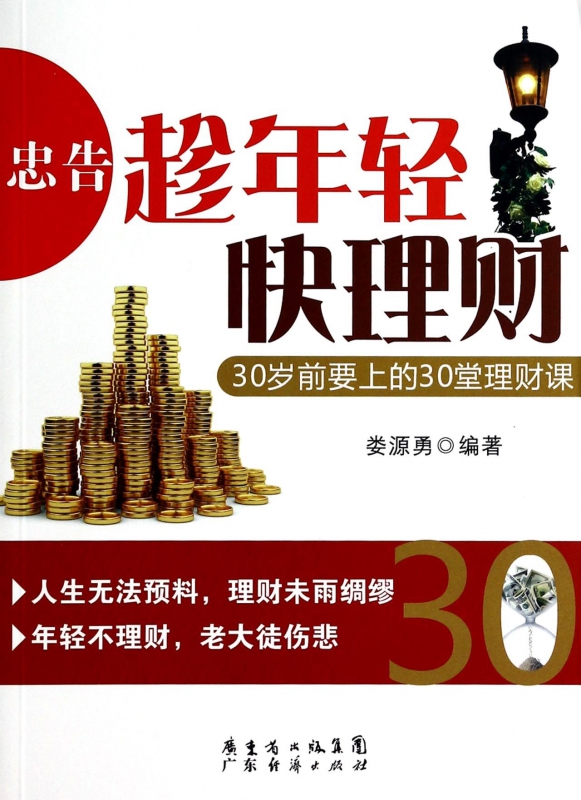 忠告趁年轻快理财(30岁前要上的30堂理财课)