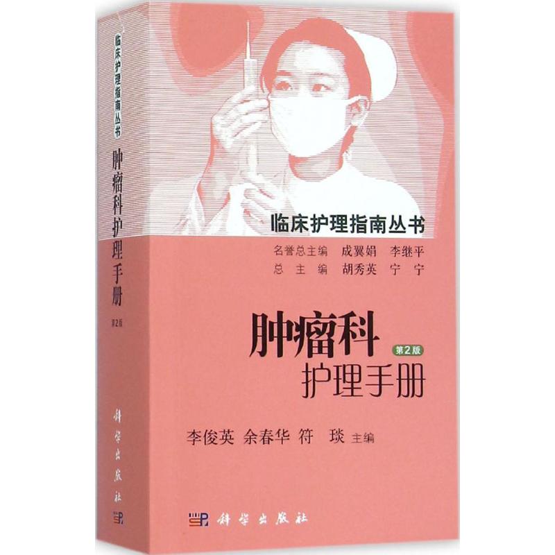 肿瘤科护理手册(第2版)