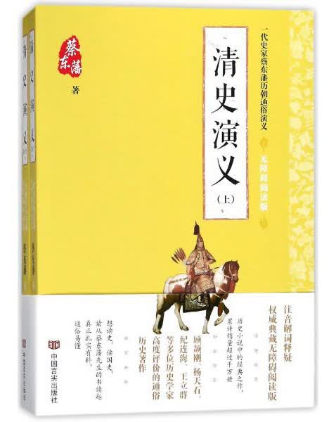 一代史家蔡东藩历朝通俗演义 清史演义(无障碍阅读版)