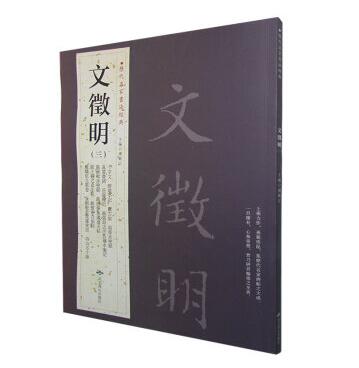 文征明(三) 历代名家书法经典 繁体旁注